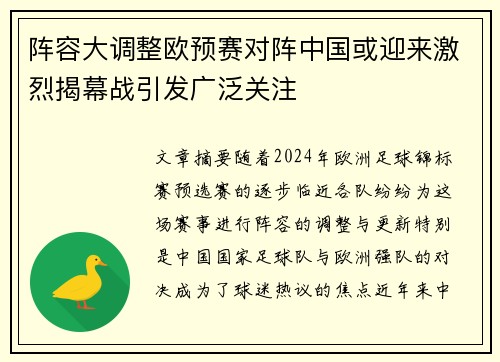 阵容大调整欧预赛对阵中国或迎来激烈揭幕战引发广泛关注