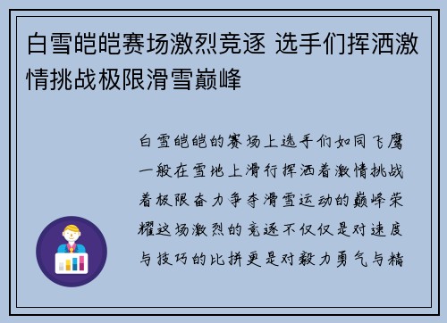 白雪皑皑赛场激烈竞逐 选手们挥洒激情挑战极限滑雪巅峰