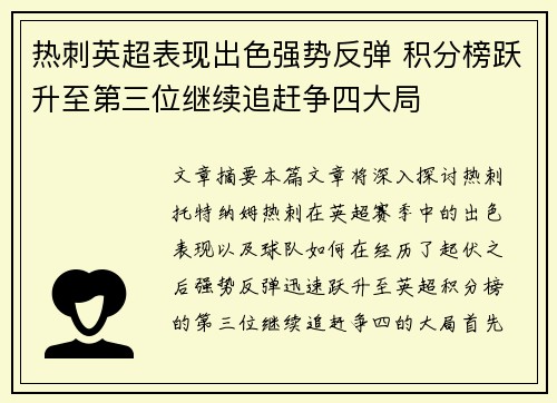 热刺英超表现出色强势反弹 积分榜跃升至第三位继续追赶争四大局