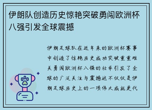伊朗队创造历史惊艳突破勇闯欧洲杯八强引发全球震撼