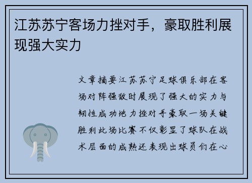 江苏苏宁客场力挫对手，豪取胜利展现强大实力