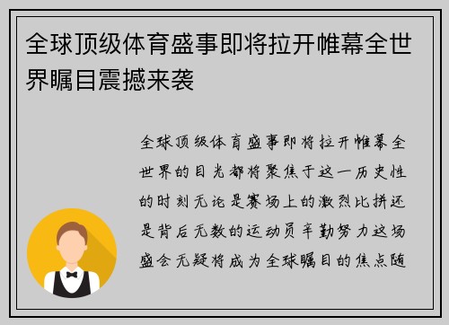 全球顶级体育盛事即将拉开帷幕全世界瞩目震撼来袭