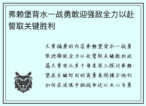 弗赖堡背水一战勇敢迎强敌全力以赴誓取关键胜利