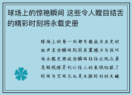 球场上的惊艳瞬间 这些令人瞠目结舌的精彩时刻将永载史册
