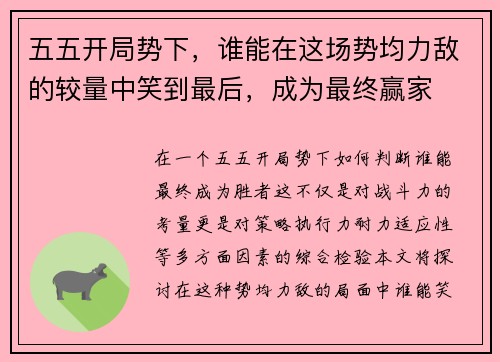 五五开局势下，谁能在这场势均力敌的较量中笑到最后，成为最终赢家