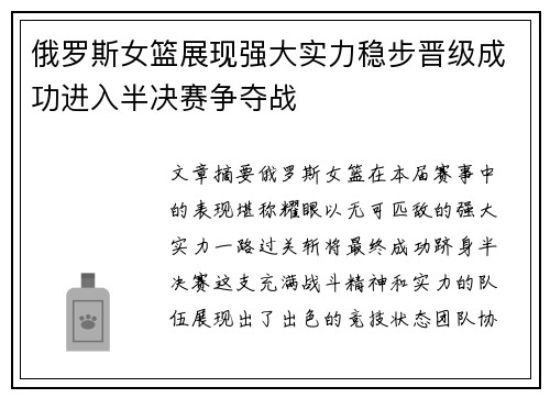 俄罗斯女篮展现强大实力稳步晋级成功进入半决赛争夺战