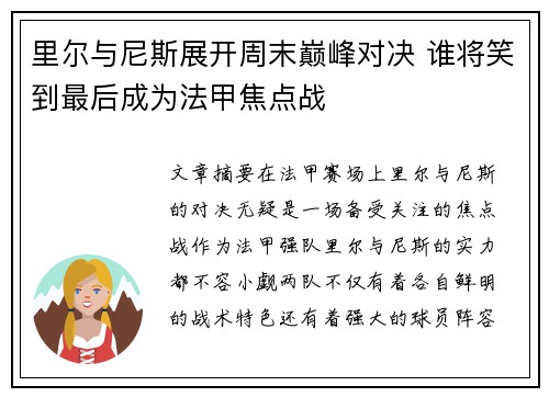里尔与尼斯展开周末巅峰对决 谁将笑到最后成为法甲焦点战