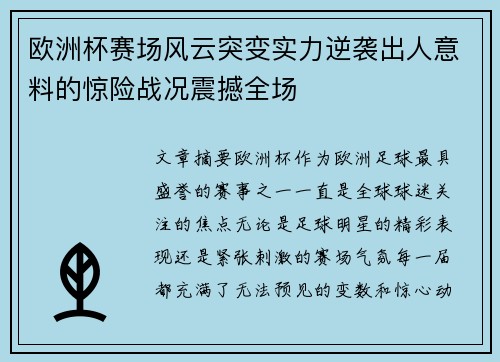 欧洲杯赛场风云突变实力逆袭出人意料的惊险战况震撼全场