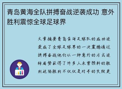 青岛黄海全队拼搏奋战逆袭成功 意外胜利震惊全球足球界