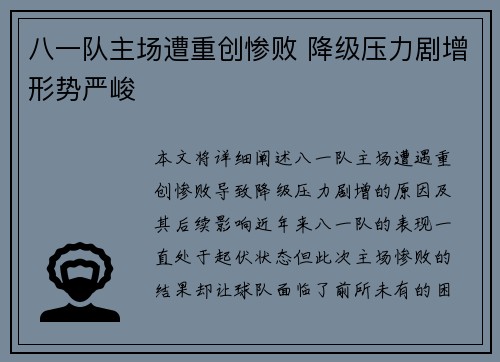 八一队主场遭重创惨败 降级压力剧增形势严峻