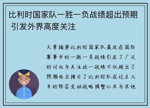 比利时国家队一胜一负战绩超出预期 引发外界高度关注
