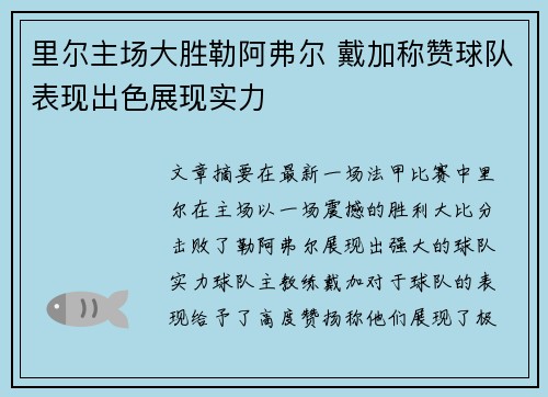 里尔主场大胜勒阿弗尔 戴加称赞球队表现出色展现实力