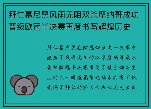 拜仁慕尼黑风雨无阻双杀摩纳哥成功晋级欧冠半决赛再度书写辉煌历史