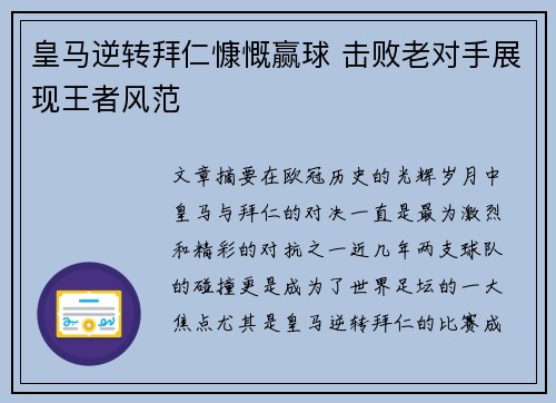 皇马逆转拜仁慷慨赢球 击败老对手展现王者风范