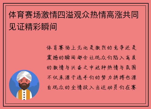 体育赛场激情四溢观众热情高涨共同见证精彩瞬间
