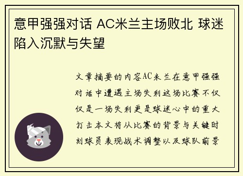 意甲强强对话 AC米兰主场败北 球迷陷入沉默与失望