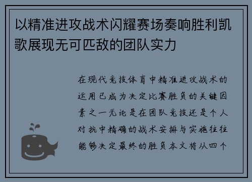 以精准进攻战术闪耀赛场奏响胜利凯歌展现无可匹敌的团队实力