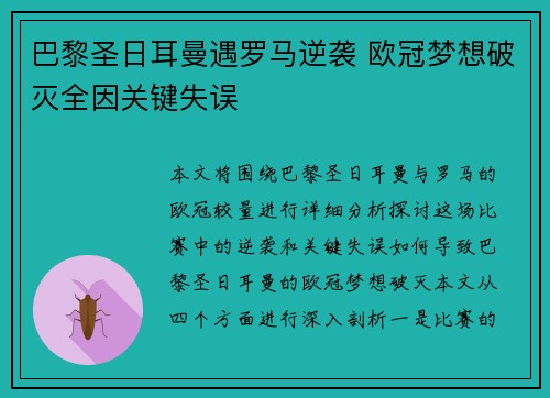 巴黎圣日耳曼遇罗马逆袭 欧冠梦想破灭全因关键失误