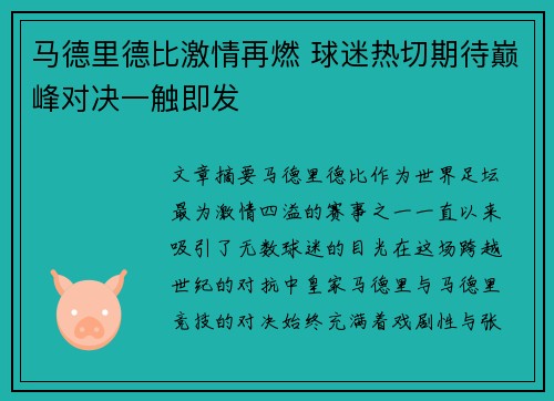 马德里德比激情再燃 球迷热切期待巅峰对决一触即发