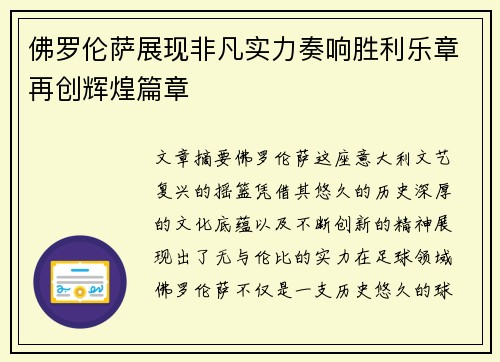 佛罗伦萨展现非凡实力奏响胜利乐章再创辉煌篇章