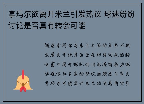 拿玛尔欲离开米兰引发热议 球迷纷纷讨论是否真有转会可能