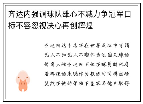 齐达内强调球队雄心不减力争冠军目标不容忽视决心再创辉煌