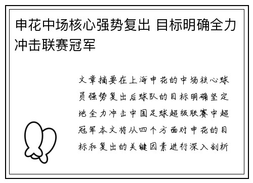 申花中场核心强势复出 目标明确全力冲击联赛冠军