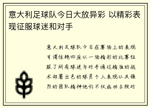 意大利足球队今日大放异彩 以精彩表现征服球迷和对手