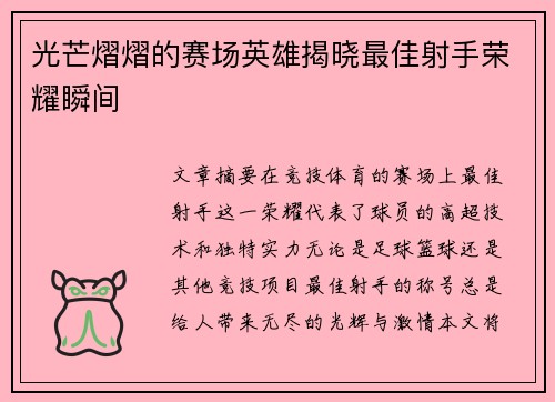 光芒熠熠的赛场英雄揭晓最佳射手荣耀瞬间