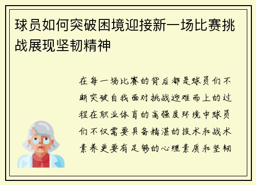 球员如何突破困境迎接新一场比赛挑战展现坚韧精神