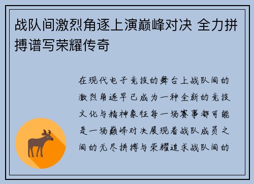 战队间激烈角逐上演巅峰对决 全力拼搏谱写荣耀传奇