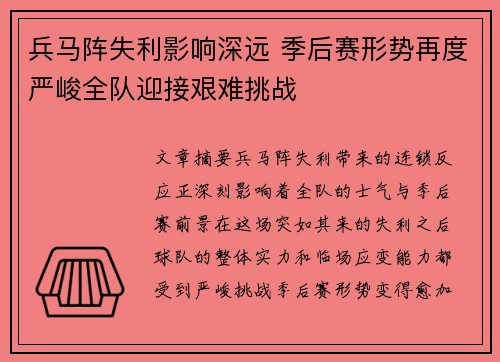 兵马阵失利影响深远 季后赛形势再度严峻全队迎接艰难挑战