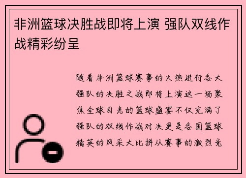 非洲篮球决胜战即将上演 强队双线作战精彩纷呈