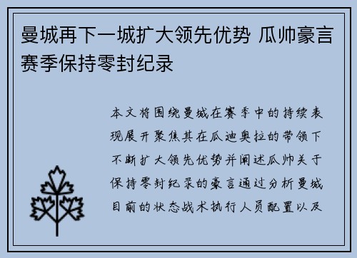 曼城再下一城扩大领先优势 瓜帅豪言赛季保持零封纪录