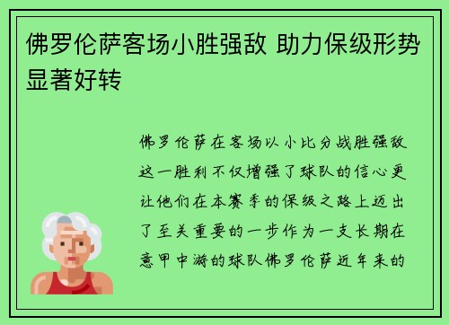 佛罗伦萨客场小胜强敌 助力保级形势显著好转