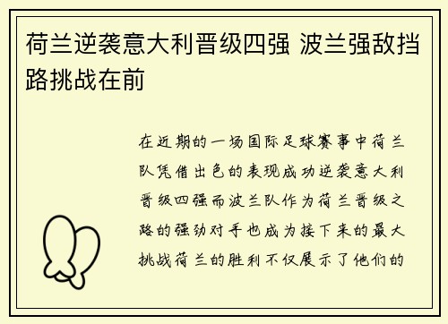 荷兰逆袭意大利晋级四强 波兰强敌挡路挑战在前