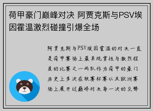 荷甲豪门巅峰对决 阿贾克斯与PSV埃因霍温激烈碰撞引爆全场