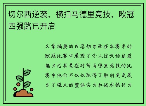 切尔西逆袭，横扫马德里竞技，欧冠四强路已开启