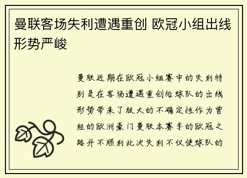 曼联客场失利遭遇重创 欧冠小组出线形势严峻
