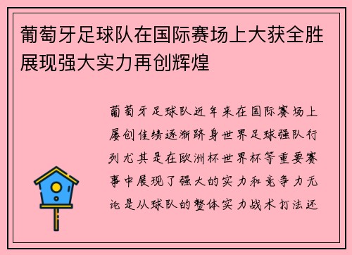 葡萄牙足球队在国际赛场上大获全胜展现强大实力再创辉煌