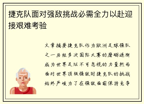 捷克队面对强敌挑战必需全力以赴迎接艰难考验