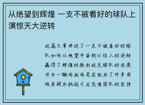 从绝望到辉煌 一支不被看好的球队上演惊天大逆转