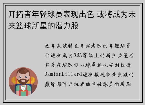 开拓者年轻球员表现出色 或将成为未来篮球新星的潜力股