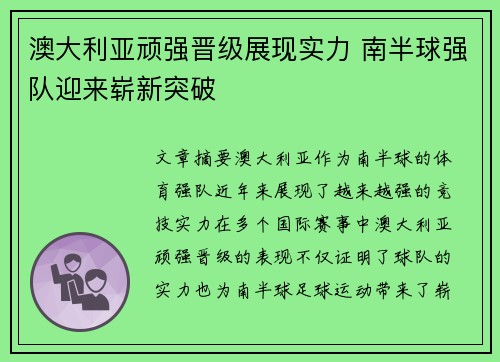 澳大利亚顽强晋级展现实力 南半球强队迎来崭新突破