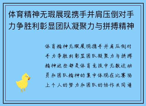 体育精神无瑕展现携手并肩压倒对手力争胜利彰显团队凝聚力与拼搏精神