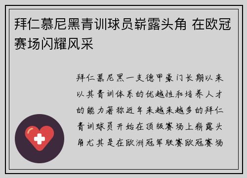 拜仁慕尼黑青训球员崭露头角 在欧冠赛场闪耀风采