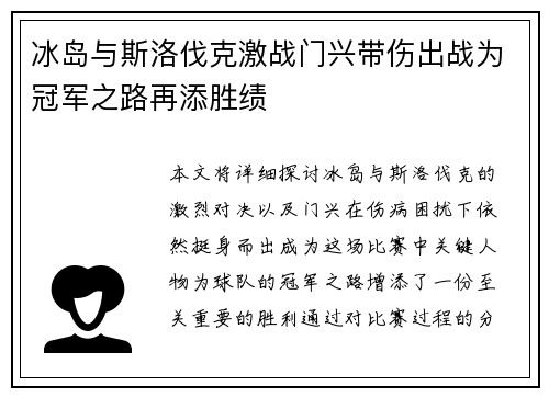冰岛与斯洛伐克激战门兴带伤出战为冠军之路再添胜绩
