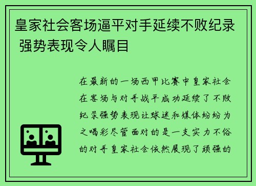 皇家社会客场逼平对手延续不败纪录 强势表现令人瞩目