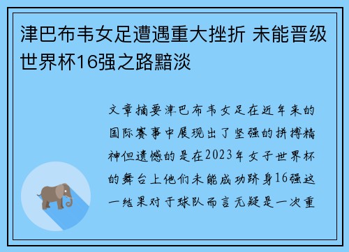 津巴布韦女足遭遇重大挫折 未能晋级世界杯16强之路黯淡