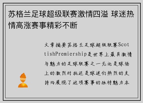 苏格兰足球超级联赛激情四溢 球迷热情高涨赛事精彩不断